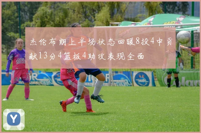 杰伦布朗上半场状态回暖8投4中贡献13分4篮板4助攻表现全面