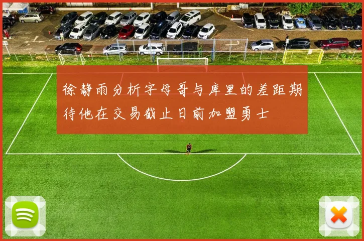 徐静雨分析字母哥与库里的差距期待他在交易截止日前加盟勇士