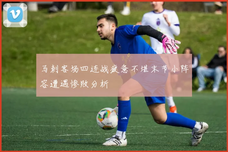 马刺客场四连战疲惫不堪末节小阵容遭遇惨败分析