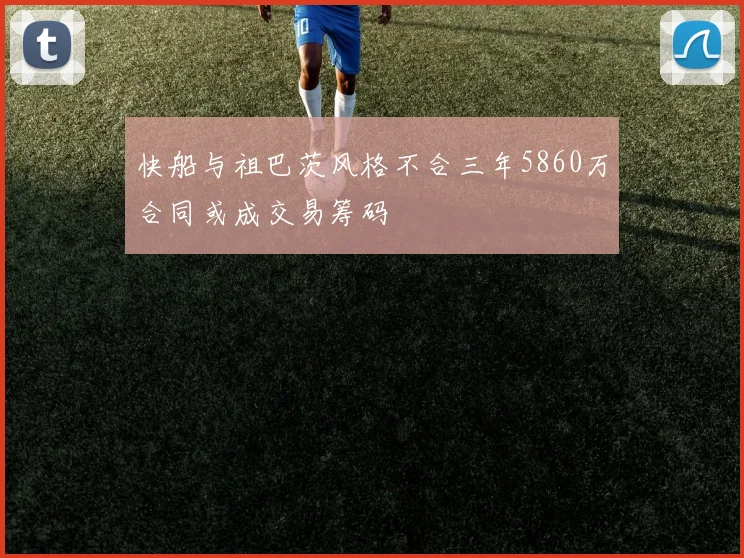 快船与祖巴茨风格不合三年5860万合同或成交易筹码