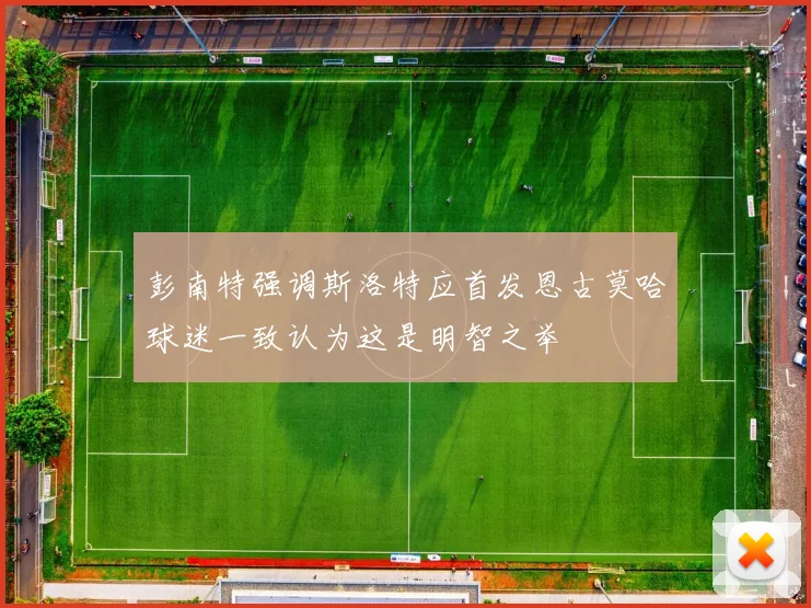 彭南特强调斯洛特应首发恩古莫哈球迷一致认为这是明智之举