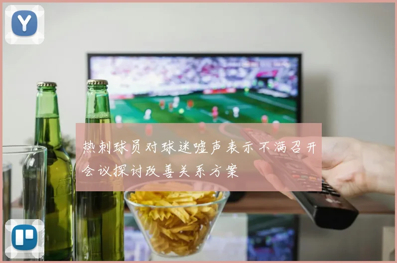 热刺球员对球迷嘘声表示不满召开会议探讨改善关系方案