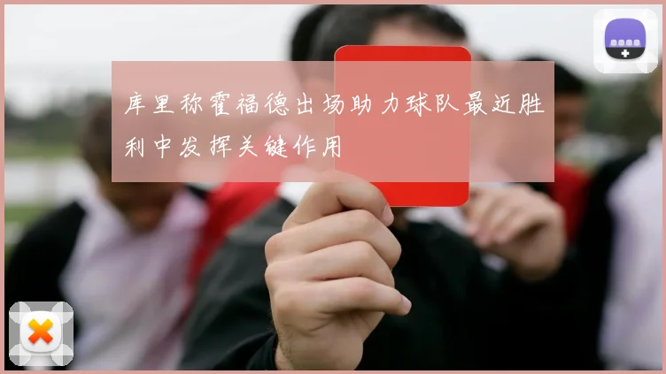 库里称霍福德出场助力球队最近胜利中发挥关键作用