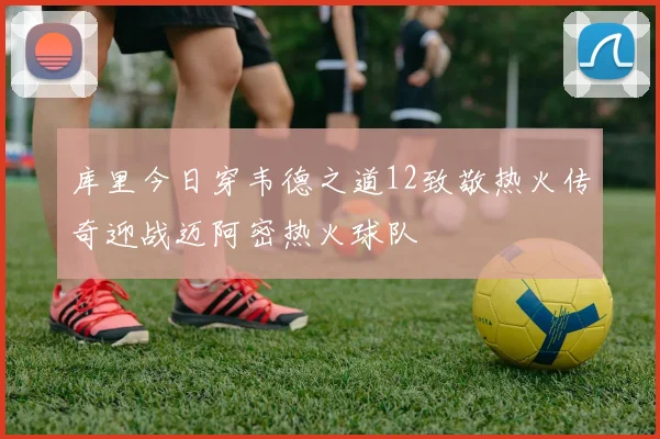 库里今日穿韦德之道12致敬热火传奇迎战迈阿密热火球队