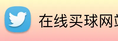 在线买球网站 logo